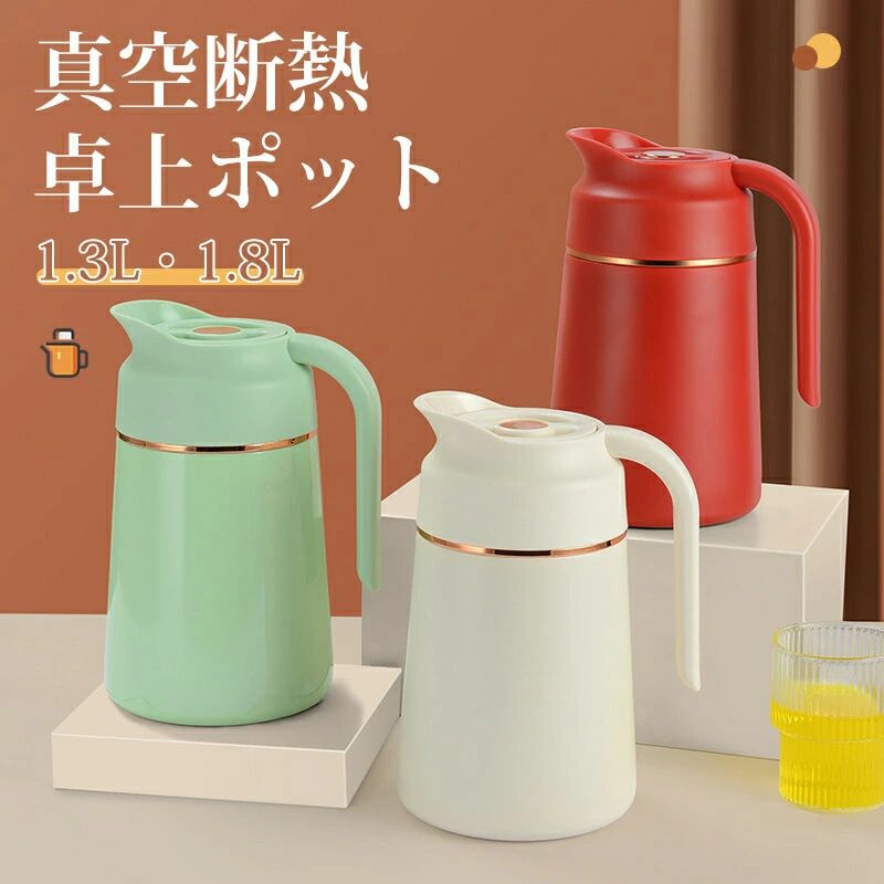 热水壶 - 1.3L 保温ポット 卓上ポット 保温 保冷 1.8L 魔法瓶 広口 2リットル