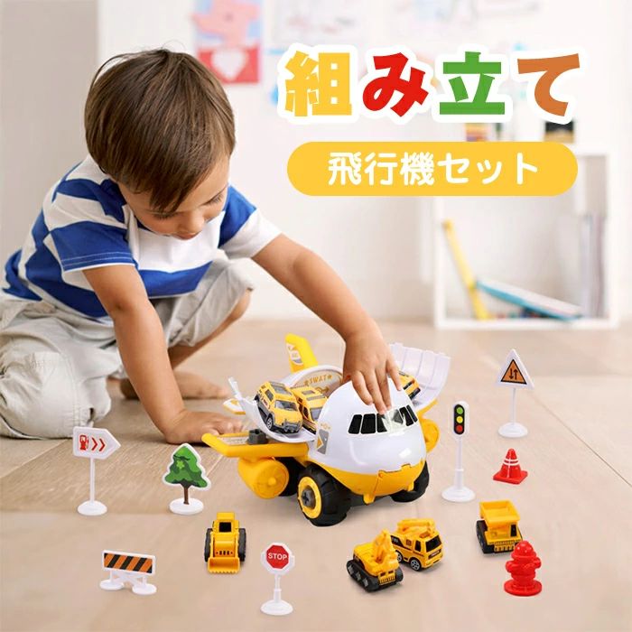 Rakuten - 車おもちゃ 玩具 室内 学園祭 ミニカー プレゼント 男の子 飛行機 セット プレゼント 乗り物 おもちゃ 3歳 クリスマス 5歳 お祝い 4歳 遊びおもちゃ 誕生日 新年 かっこいい 出産祝い 子供 車 知育玩具