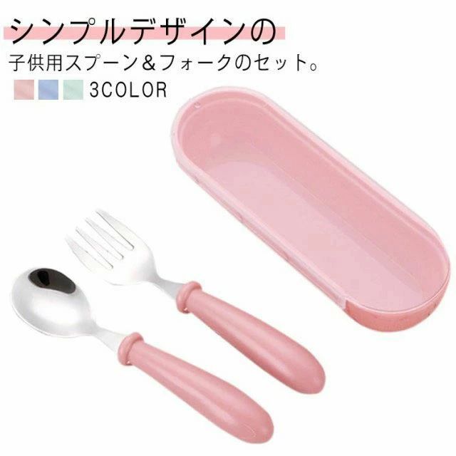 ベビー食器 ケース付 幼稚園 保育園 ステンレス製 小学生 食べやすい ギフト ベビー スプーン＆フォーク カトラリーセット 子供 キッズ 握りやすい 離乳食