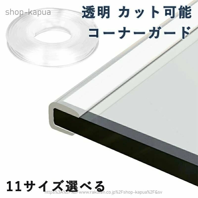 透明 ガラス用 家具エッジガード pvc 家具コーナーエッジテープ U型 U字型 カット...