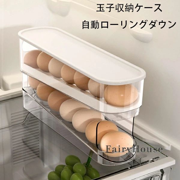 冷蔵庫収納 2層設計 卵ディスペンサー 冷蔵庫用 卵ケース 取り出し便利 卵の容器 卵保存容器 整理 生卵用 卵入れ 約14枚入れ 自動ローリングエッグコンテナ 卵保護ケース たまごケース エッグホルダー キッチン用品 玉子収納 たまご収納