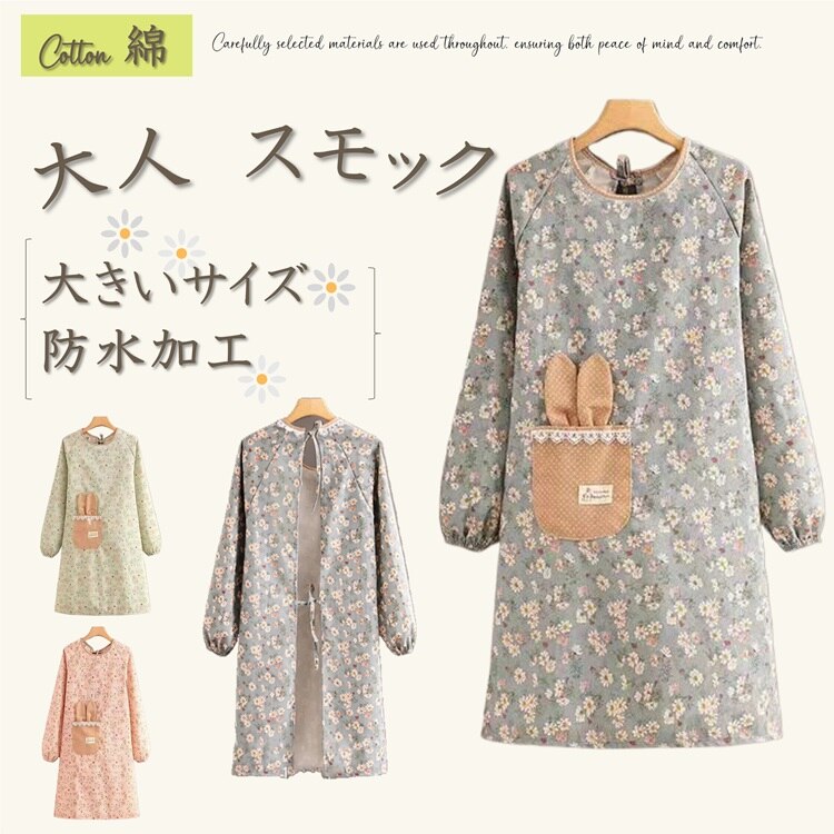 ---------------------------------------------------------- ☆彡こちらの商品は、現在在庫処分品としてご案内させていただいております。 誠に恐れ入りますが、在庫処分品のため、ご返品・交換は承っておりません。 また、縫製に多少の甘さが見られ、糸のほつれ等がある場合がございます。 ご迷惑をおかけいたしますが、商品の特性をご理解のうえ、ご検討いただけますと幸いです。 ---------------------------------------------------------- 【材質】ポリエステル、 ---------------------------------------------------------- 【商品内容】大人用スモック　 ---------------------------------------------------------- 【配送方法】メール便 ---------------------------------------------------------- 【送料】送料無料 ---------------------------------------------------------- 【注意事項】 ※初期不良や弊社都合による著しい発送遅延などが発生した場合は、未使用の商品のみ到着日から7日以内にご連絡頂ければご返金・交換対応させて頂きます。 ※発送上の状態によって商品がシワになる場合がございます。予めご了承くださいませ。 ---------------------------------------------------------- 商品特徴： ・大人向けのスモックです。料理や手仕事の際に衣服を汚さずに済みます。 ・全て綿素材を使用しており、安心感と快適さを提供します。 ・軽量で柔らかい素材で作られており、着心地が良くストレスフリーです。 ・衣服を保護しながらも通気性が良いので、長時間着用しても蒸れにくいです。 ・汚れが付着しやすい箇所は洗いやすいように設計されています。 ----------------------------------------------------------
