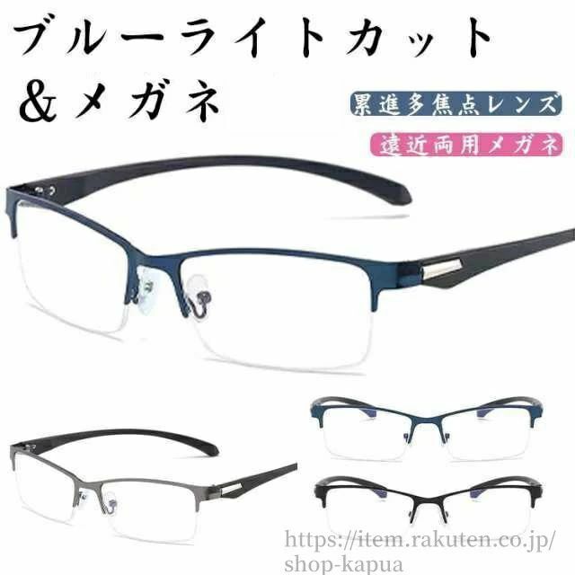 【送料無料】遠近両用メガネ おしゃれ ブルーライトカット レディース メンズ リーディンググラス シニアグラス 累進多焦点レンズ(4.0)