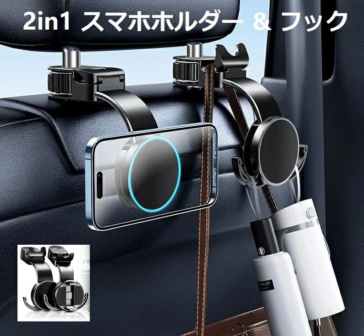 後部座席用 車載ホルダー 傘鞄 荷物掛けフック 上下調整 便利グッズ シートフッ シートフック 収納フック 背面ハンガーホルダーフック 1個 フック 25KG耐荷重 ヘッドレスト スマホホルダー カー用品 360°無段階回転 車 2-in-1 収納 &