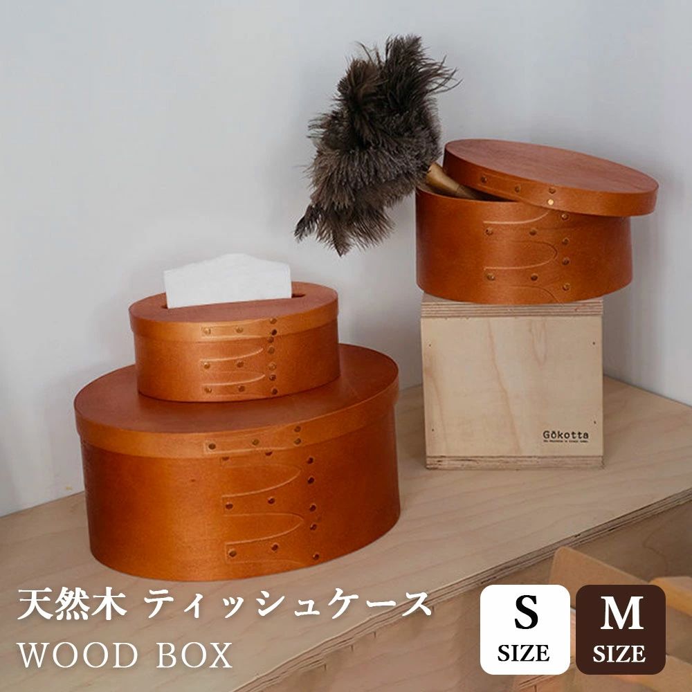 Rakuten - 天然木 ティッシュケース シェーカーボックス ソフトパック用 ブラウン インテリア 北欧 オーバルボックス シェイカーボックス 木箱 収納ボックス ふた付き アンティーク 風 蓋付き おしゃれ 浅型 収納 ボックス 裁縫箱 ソーイングボックス 木製 木工品 ウォールナット