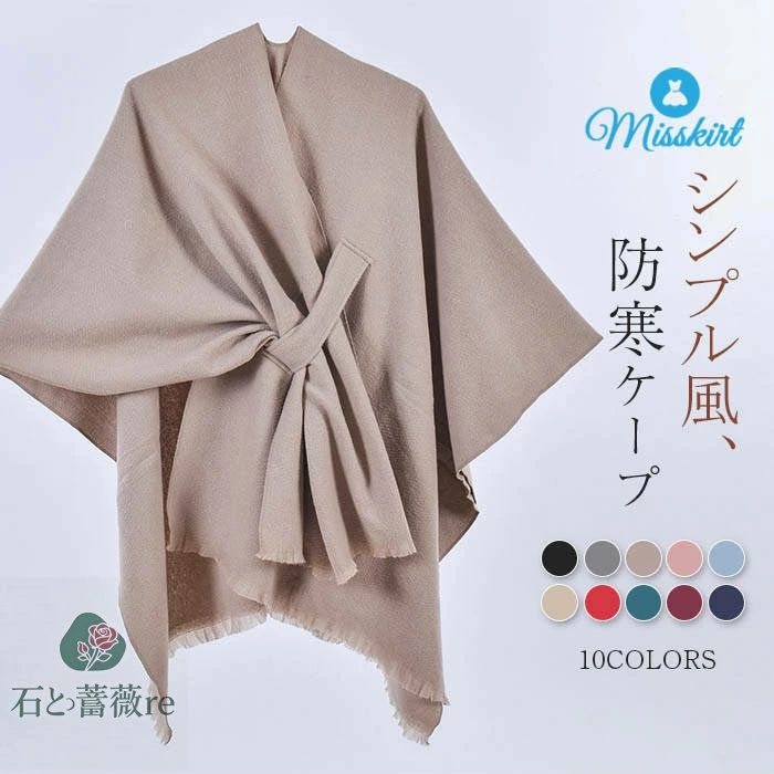 ケープ コート レディース 新作 無地 フリンジ ストール ショール ボレロ マフラー ポンチョ マ