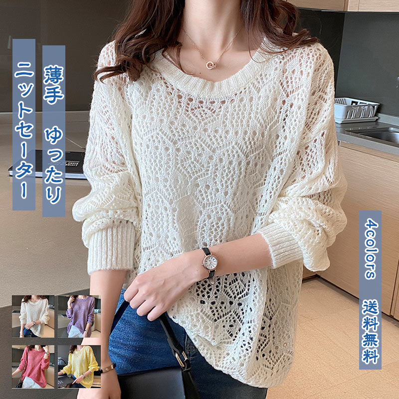 Rakuten - 春秋 ゆったり 薄手 カジュアル トップス メッシュ リブ袖口 長袖 クルーネック アフター レディース ニットセーター