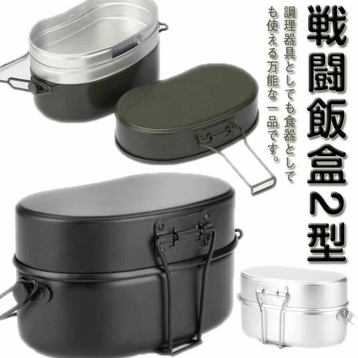 飯盒 はんごう 飯ごう 戦闘飯盒 2型 