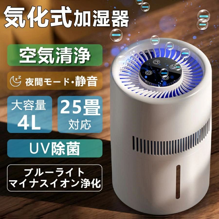 Humidifier （Body） - 加湿器 気化式 4L 大容量 空気清浄 25畳対応 加湿機 PM2.5 花粉 uv除菌 アロマ 静音 上から給水 水漏れしない お手入れ簡単 おしゃれ 省エネ 小型 卓上 乾燥対策