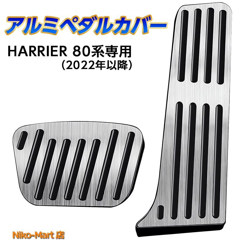 ハリアー トヨタ 改良後 新型ハリアー 80系 HARRIER 専用設計 高品質 内装パーツ ペダル 工具不要 ブレーキ アクセル カバー 防キズ 防汚れ 滑り止め 2点 アルミ