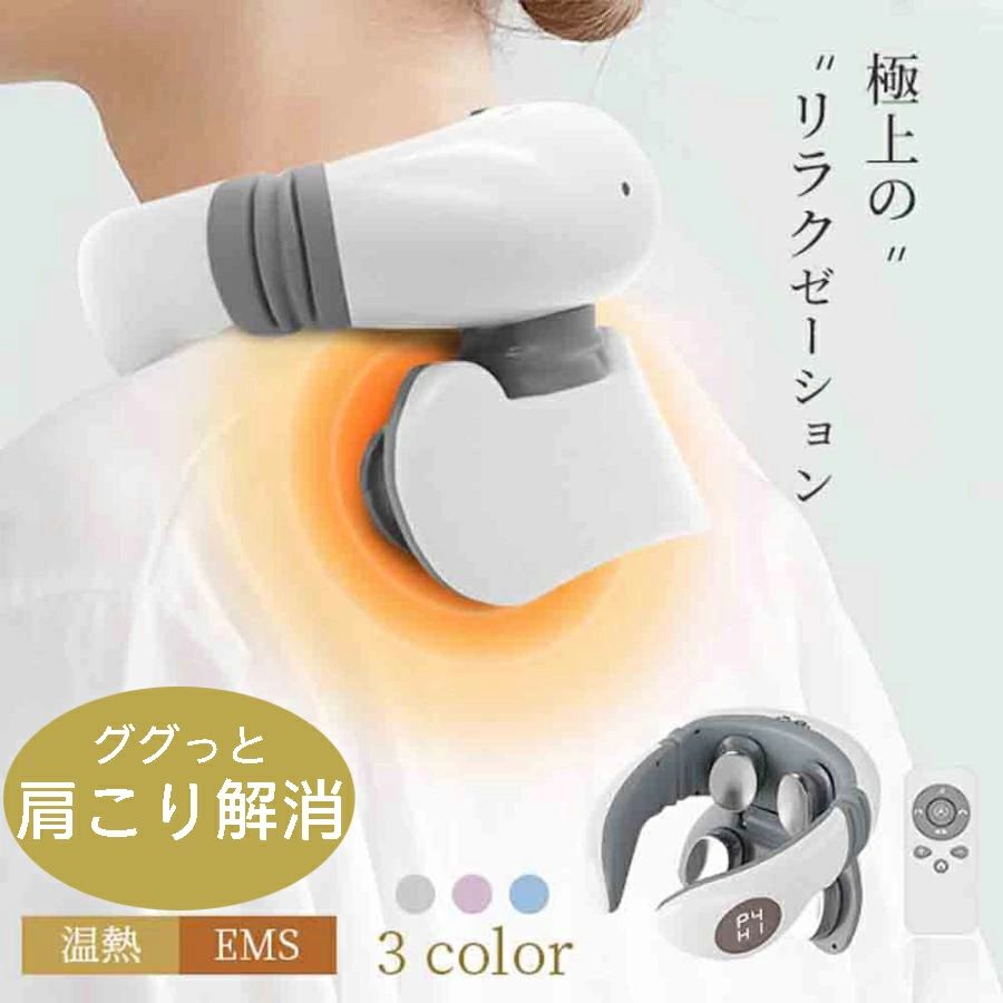 ネックマッサージャー 背中コリほぐし 電気刺激 健康グッズ EMS 充電式 軽量 解消 首を温める