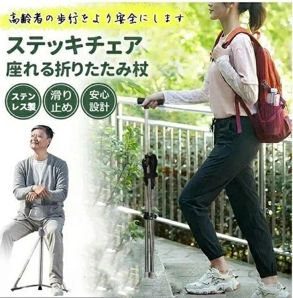 商品説明 ★商品特徴★ 品名： ステッキチェアカラー： ブラック素材： ステンレス【椅子の部分の素材はオックスフォードクロスになります。】特徴： ★「3つのおすすめポイント」1.ステッキにも椅子にもなる1台で2役のステッキチェアです2.三角形のデザインが椅子をしっかりさせています3.列に並んでいても、散歩をしていても、いつでも座れます ★キーワード★ 杖 椅子 ステッキチェア 折りたたみ 椅子になる杖 高齢者 散歩 座れる ステッキ ★品質保証★ ◎※画像と実物では、ご使用のブラウザ、モニター解像度により多少色具合が異なって見える場合もございますが、予めご了承ください。◎※商品のサイズは採寸方法によって、若干な誤差が生じる場合はあります。ご了承ください。◎※品名/JANコード等で検索していただきご自身の判断でご購入ください。イメージ違いなどによる返品は一切お受けできません。◎※こちらの対応と商品について何かご不満がありましたら、「レビュー」を付ける前に一度ショップとご連絡してお願いいたします、ショップの誠意を持って最後まで対応させていただきます。◎※基本的には全国一律送料無料と対応させていただきますが、ご送付先は沖縄・北海道など離島の場合は2500円の送料をご請求させていただきます、ご注文後追加送料があります。◎※販売している商品は全て新品未使用です、倉庫から出荷前に商品検査必要ですので、商品箱を開封する場合もございます、予めご了承くださいいませ。◎※初期不良の場合は到着後3営業日以内にご連絡ください。◎※初期不良の場合は写真やビデオをご提供下さい、確認後無料で新品交換もしくは御返金致しますのでご連絡下さい。◎※写真やビデオをご提供出来ない場合は技術者と確認できません、返品返金対応出来ない可能性が御座います、予めご了承くださいいませ。◎※部分商品は輸入品で、包装に他の国の言語が含まれる可能性があります。注意事項：モニターの発色により、実物と異なる場合がございます。