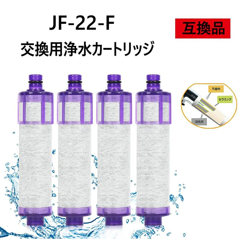 Rakuten - 【送料無料】JF-22 浄水栓用交換用カートリッジ JF-22-F 一体型浄水栓取替用 互換品 交換用 交換用浄水カートリッジ
