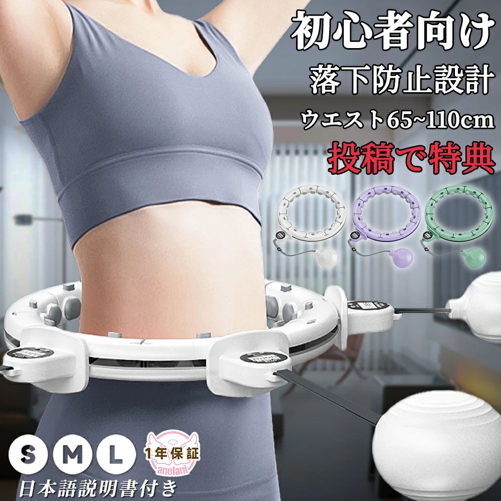 落ちないスマートフラフープウエスト65~110cm調整可能【毎日30分の運動で脂肪燃焼効果を実感】スマートフラフープをまわすことにより、腰痛防止や骨盤矯正マッサージなどの効果があり、基礎代謝を高めてくれます。基礎代謝が高まることで脂肪を燃焼させ、インナーマッスルが強化されてキレイなくびれを作ることができます。また、便秘解消にも効果があります。デスクワークで普段運動を全くしないという方にはぜひおすすめです。1週間に5回、1日30分運動することでおよそ800カロリーを消費する可能性があります。【大きなスマートカウンターでまわした回数を正確にカウント！】自分で回数をカウントすると、疲れてきたり夢中になってしまうと正確な回数をカウントすることが難しくなってしまいますよね。ですがこちらの商品でしたらスマートカウンターがまわした回数を正確にカウントしてくれますので、自分で回数を数える煩わしさから解放してくれます。スマートカウンターが大きくて文字が見やすいのも魅力チップ搭載でリアルタイムで正確にカウントしてくれます。【マッサージ効果ありで気持ちよく脂肪燃焼をサポート】改良したマッサージヘッドがピッタリフィットして深部までマッサージ効果あり。気持ちよく脂肪燃焼をサポートしてくれます。ソフトヘッドなので肌に優しいのも嬉しいポイント360°からマッサージしてくれるので、心地よい振動で普通のフラフープよりも高い脂肪燃焼効果が期待できます。【スマートフラフープだからこそ実現できる4つの嬉しいポイント】シェイプアップ効果気になるお腹はもちろんのこと、腕や脚も引き締めてくれてさらに筋トレ効果もあります。お腹痩せ効果マッサージ効果で身体の内側から脂肪燃焼をサポートしてくれます。フィットネス効果初心者の方でも簡単に使えて、腰、股関節、膝関節の柔軟性を高めてくれます。腸のぜん道運動フラフープを使用することで腰から腸へ刺激を与えるため、ダイエット効果だけではなく便秘解消効果も期待できます。【取り外しできて調節自由！使う方の体型に合わせることで快適な使用感を】ワンプッシュで簡単調節できるため、使う方の体型に合わせることができます。（65〜110）取り外しも簡単サイズを自由につないであなたに合ったフラフープを作りましょう。【効率良くエネルギーを消サイズS(ウエスト65~80cm調整可能) M(ウエスト65~90cm調整可能) L(ウエスト65~110cm調整可能)サイズについての説明S(ウエスト65~80cm調整可能)/M(ウエスト65~90cm調整可能)/L(ウエスト65~110cm調整可能)//使用対象：初心者〜、男女兼用/画面：液晶カウント/用途：フィットネス、部分痩せ/ご注意：妊娠中や生理中、病気、体に不快感がある場合には使用を避けてください。 お子様が使用する場合には、必ず保護者の方の監督のもとでご利用ください。 使用時には十分なスペースを確保しましょう。素材PC、TPR、ABS色パープル ホワイト グリーン備考製造ロットにより、細部形状の違いや、同色でも色味に多少の誤差が生じます。パッケージは改良のため予告なく仕様を変更する場合があります。出荷前に全て検品を行っておりますが、万が一商品に不具合があった場合は、お問い合わせフォームまたはメールよりご連絡頂けます様お願い申し上げます。速やかに対応致しますのでご安心ください。▼商品の色は、撮影時の光や、お客様のモニターの色具合などにより、実際の商品と異なる場合がございます。あらかじめ、ご了承ください。▼同じ商品でも生産時期により形やサイズ、カラーに多少の誤差が生じる場合もございます。▼他店舗でも在庫を共有して販売をしている為、受注後欠品となる場合もございます。予め、ご了承お願い申し上げます。▼サイズ詳細等の測り方はスタッフ間で統一、徹底はしておりますが、実寸は商品によって若干の誤差(1cm〜3cm )がある場合がございますので、予めご了承ください。 ★関連商品 画像をクリックして詳細を見る