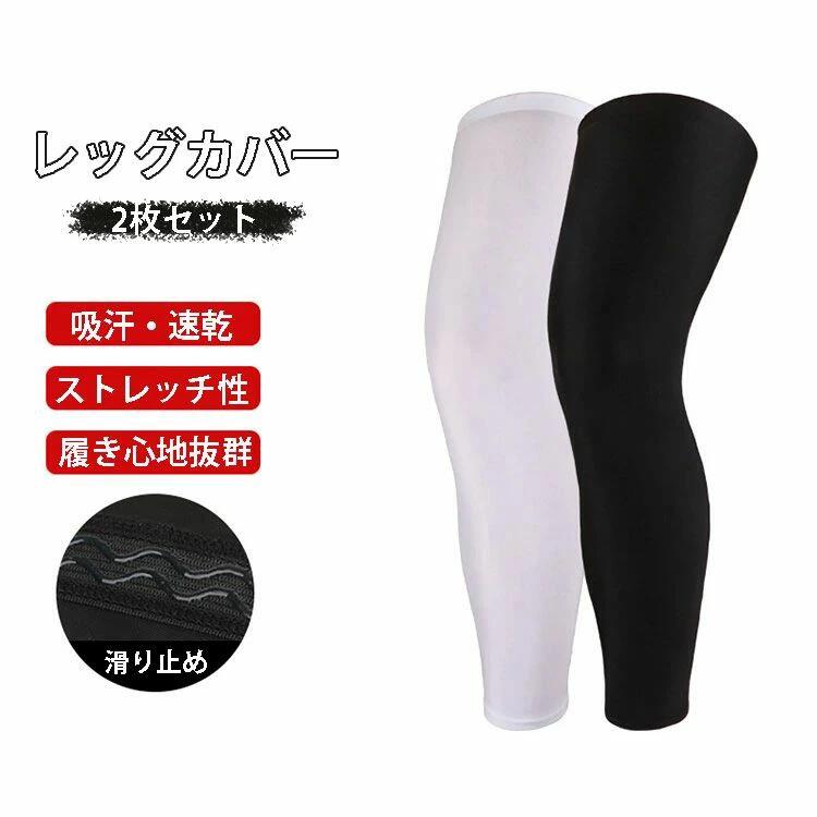 ハ サイクリング 部活 ジム サッカー バスケ アウトドア スポーツ 大人用 足用 脚膝ロングスリーブ スポーツスリーブ 2枚セット
