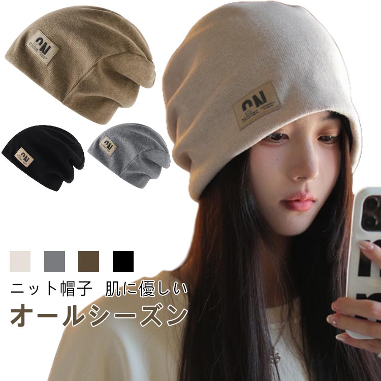 Knit Hat - 肌に優 ビーニー レディース 通気性 春夏 帽子 吸汗 冷房対策 無地 ケア帽子 ニットキャップ 保温 秋冬 ニット帽 防風
