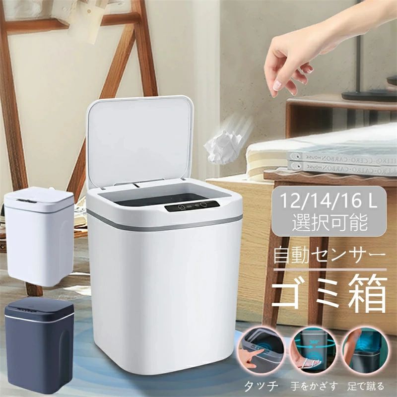 Rakuten - 人感セ 生ゴミ 洗える コンパクト 自動ゴミ箱 自動開き キッチン リビング トイレ ゴミ箱 グレー ホワイト 12l/14l/16l