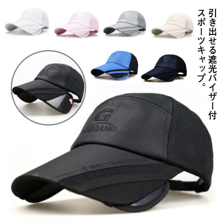 引き出せる遮光バイザー付スポーツキャップ。ツバの長さ9cmのツバ長帽子に。問題なく日差しをガードできますので速乾性があってもはツバが浅いなあといった帽子に対するストレスがありません。左右で引き出す遮光バイザー付きで、サングラスを掛けなくても遮光範囲が広くなります。全面メッシュではなく，切り替えメッシュデザインを採用。頭頂部から背面にかけて，メッシュ加工を施しております。背面のバックルで頭囲に合わせて簡単にサイズを調整出来ます。サイズに不安ある方でも安心してお求めいただけます。スポーツ全般、アウトドア、普段使いにもお使い頂けます。 サイズFサイズについての説明サイズ：56-60cm素材ポリエステル色ブラック ホワイト ピンク グレー ネイビー アイボリ ブルー備考 ●サイズ詳細等の測り方はスタッフ間で統一、徹底はしておりますが、実寸は商品によって若干の誤差(1cm〜3cm )がある場合がございますので、予めご了承ください。●製造ロットにより、細部形状の違いや、同色でも色味に多少の誤差が生じます。●パッケージは改良のため予告なく仕様を変更する場合があります。▼商品の色は、撮影時の光や、お客様のモニターの色具合などにより、実際の商品と異なる場合がございます。あらかじめ、ご了承ください。▼生地の特性上、やや匂いが強く感じられるものもございます。数日のご使用や陰干しなどで気になる匂いはほとんど感じられなくなります。▼同じ商品でも生産時期により形やサイズ、カラーに多少の誤差が生じる場合もございます。▼他店舗でも在庫を共有して販売をしている為、受注後欠品となる場合もございます。予め、ご了承お願い申し上げます。▼出荷前に全て検品を行っておりますが、万が一商品に不具合があった場合は、お問い合わせフォームまたはメールよりご連絡頂けます様お願い申し上げます。速やかに対応致しますのでご安心ください。