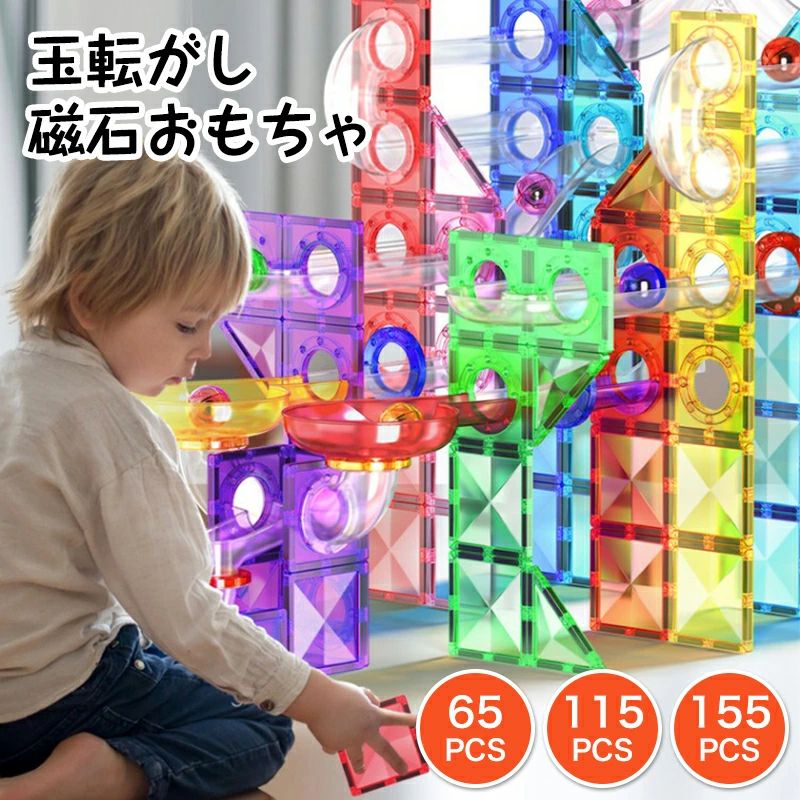 知育玩具 積み木 磁石ブロック ビー玉転がし おもちゃ スロープセット マグネットブロック 65 115 155ピース クリスマス プレゼント ギフト 子供 誕生日 ベーシックセット カラーズ