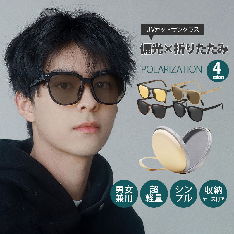Rakuten - 4 20代 野球 ゴルフ 運転 釣り ドライブ スポーツ UVカット 軽量 レディース 折りたたみ 偏光サングラス 偏光 メンズ