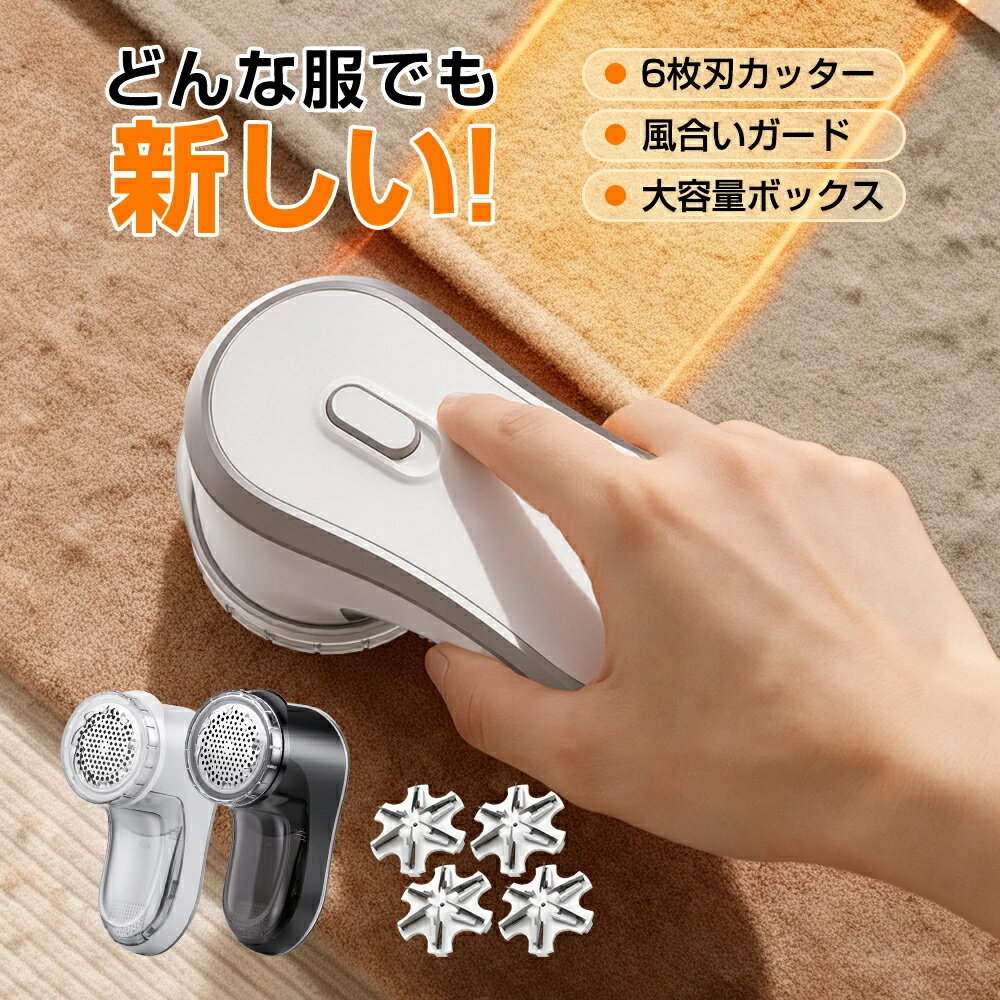 新発売】毛玉取り 電動 6枚刃 風合いガード 3段階調節 高さ 高速回転 57mm 大面積 毛玉取り器 コードレス usb 充電式 ブラシ 強力 毛玉クリーナー 安全装置 プロ 大容量 ゴミポケット エチケットブラシ 電動毛玉取り ハンディタイプ