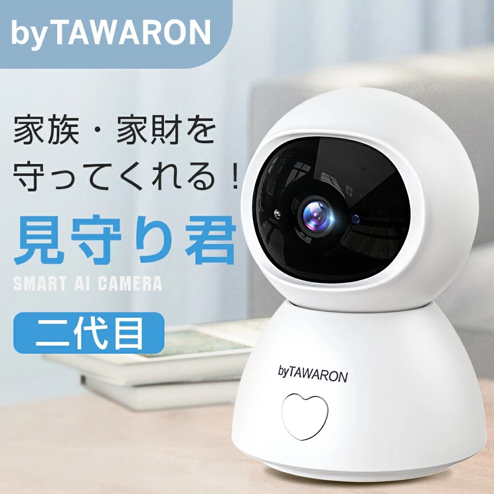 「二代目」防犯カメラ 見守りカメラ　530万画像 ネットワークカメラ 屋内防カメラ ...