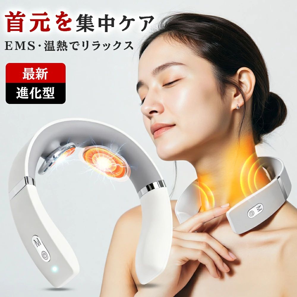 ネックマッサージャー EMS 温熱 10種類モード 16段階 低周波 ネック マッサージャー マッサージ 首 肩 筋肉 ネックケア 首ケア コードレス ギフト プレゼント 誕生日 リラックス リラクゼーション