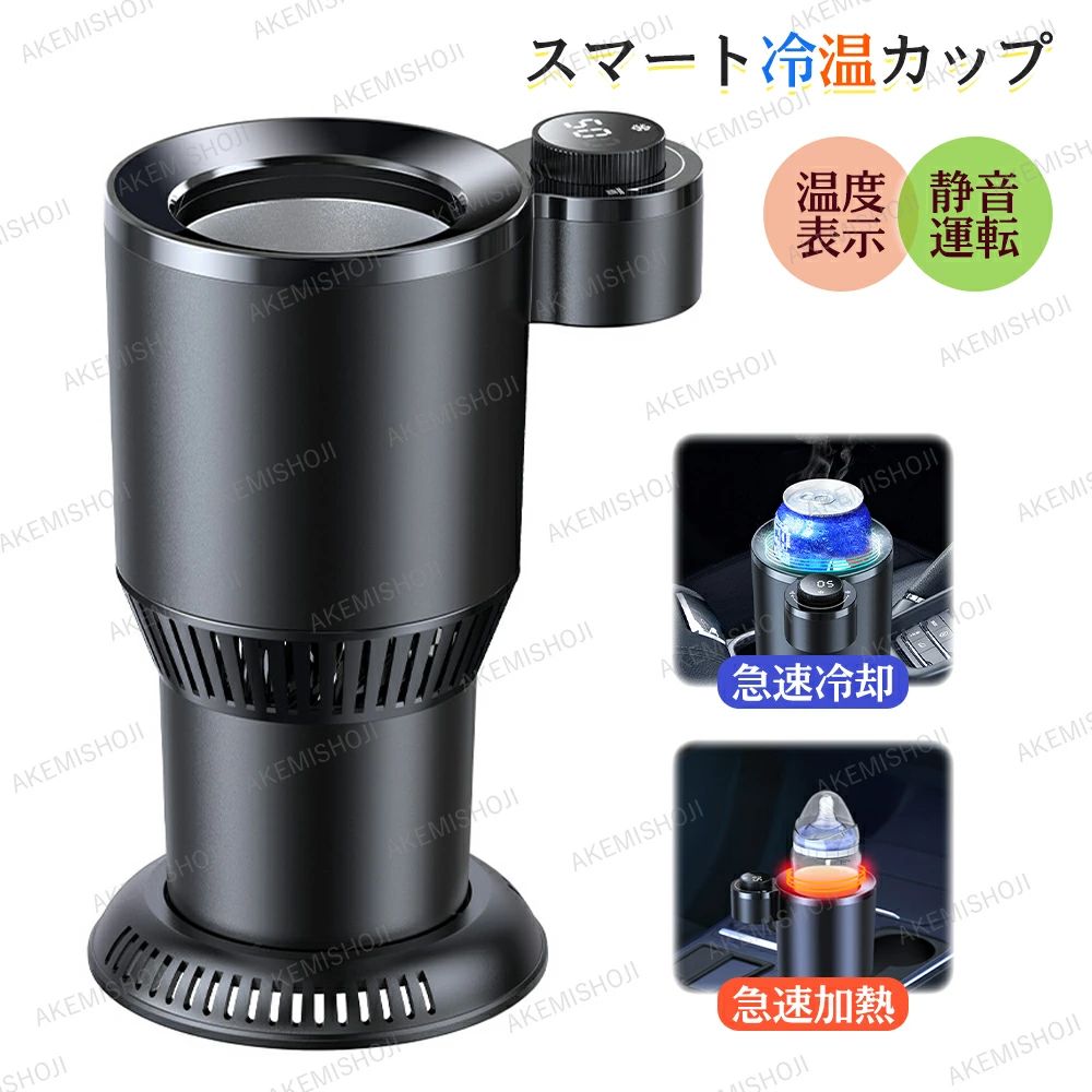 車載用 ドリンククーラー スマート冷温カップ 保温 保冷 ドリンクホルダー カー用品 急速冷凍 冷温カップホルダー 車中泊 ペットボトル スチール缶 シガーソケット給電 カップホルダー ドリンクウォーマー 冷凍カップ 冷却器 コンパクト 携帯便利
