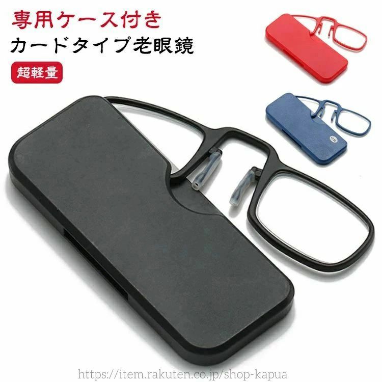 【送料無料】専用ケース付属 コンパクト 読書 鼻掛け ノーズクリップ 薄型 メンズ おしゃれ 鼻メガネ 収納ケース付き レディース イプ老眼鏡