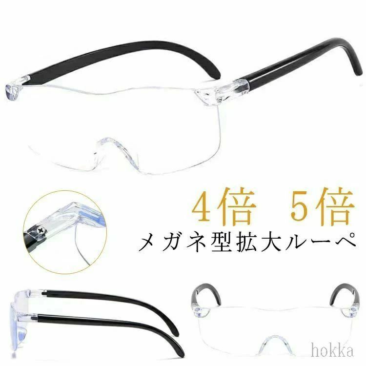 【送料無料】4倍 拡大 5倍 おしゃれ メガネ メガネ型ルーペ メガネ 拡大鏡 老眼鏡 レディース 眼鏡型ルーペ 携帯