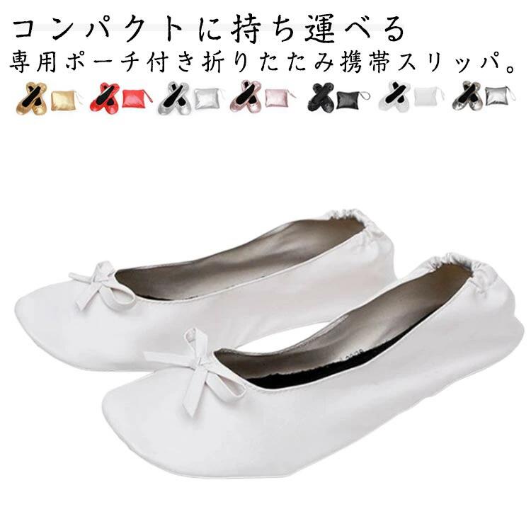 Portable Slipper - かかと付き 携帯スリッパ リボン レディース パンプス 室内履き 携帯スリッパ 参観日 収納バッグ付 スリッパ 折りたたみスリッパ 22.5-27.5cm 滑りにくい 室内ばき 携帯シューズ ルームシューズ 合皮 ママ 持ち運び 上履き オフィス 参観 入学式