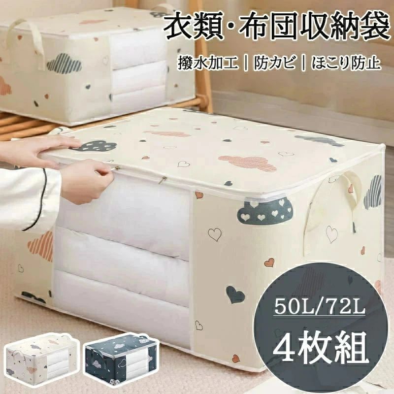 商品名 衣類・布団収納袋サイズ 55×35×25cm60×40×30cm素材 不織布セット数 4枚セットお勧めポイント ●通気性に優れた不織布製:活性炭シートを挟んだ生地を使用。湿気やホコリから守りながら消臭もできます。ホコリの溜まりやすい押入れ収納に最適。●自然の力で消臭:活性炭シートが悪臭分子をしっかりキャッチ。悪臭を吸収・吸着する働きに優れている活性炭で、開けた時のあの嫌なニオイを抑えます。薬品や消臭スプレーが不安な方にも。●大容量:大きいので、オフシーズンの衣類、羽毛布団、毛布、敷パッドなどの寝具の長期保管にピッタリ。●中身が見える透明窓:透明窓で中身が一目でわかるので、開けて探す手間も省けます。積み重ねても透明窓から中身が確認できますので、より便利！ご注意いただきたいこと ※当店で販売された商品はすべで一点ずつ検品しておりますが、万が一お届けされた商品に不具合がございましたら、こちらにご連絡いただければ、迅速に対応させていただきますので、ご安心ください。※カメラやモニターの性質により、画像と実物の色の違いがある場合がございますのでご理解願います。※測定したサイズは素人採寸のため1〜3cm程度の誤差が生じる場合があります。※販売価格を抑えるため弊社では簡易包装での発送となります。あらかじめご了承ください。※生地の特性上、やや匂いが強く感じられるものもございます。数日のご使用や陰干しなどで気になる匂いはほとんど感じられなくなります。