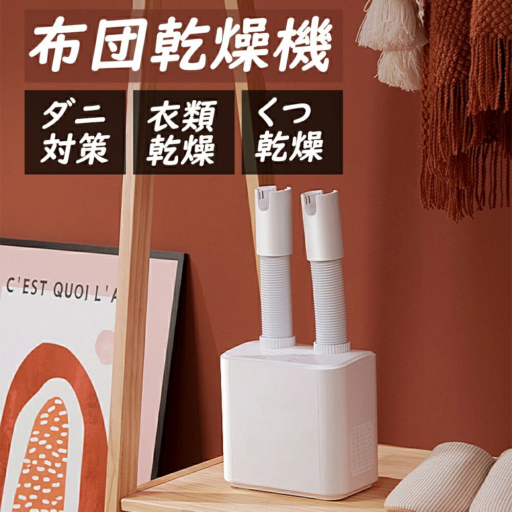 Double Size - 布団乾燥機 ふとん乾燥機 ダニ退治 ダニ対策 消臭 パワフルに乾燥 衣類乾燥 部屋干し くつ乾燥機 湿気対策 布団ドライヤー ふとんドライヤー おしゃれ 人気 ペット用ドライヤー 猫用 犬用 シンプル ダニ対策 多機能 梅雨 布団 乾燥 タイマー付き