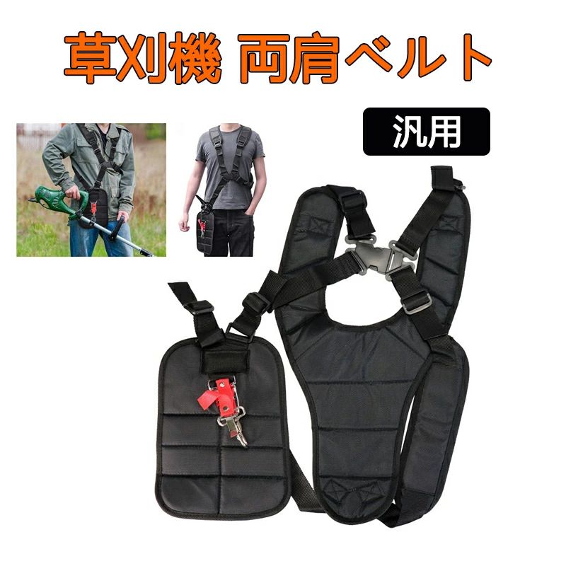 Rakuten - 草刈機 肩掛けベルト 刈払機 ベルト 背負 両肩 草刈機 草刈り機 肩掛け バンド ショルダー 刈り払い機 背負式 ハーネス 背負い 腰パッド 防振 農業 電動 セーフティ 安全 機械 エンジン 軽減 サポート ガーデニング 庭 園芸 腰当 フリーサイズ