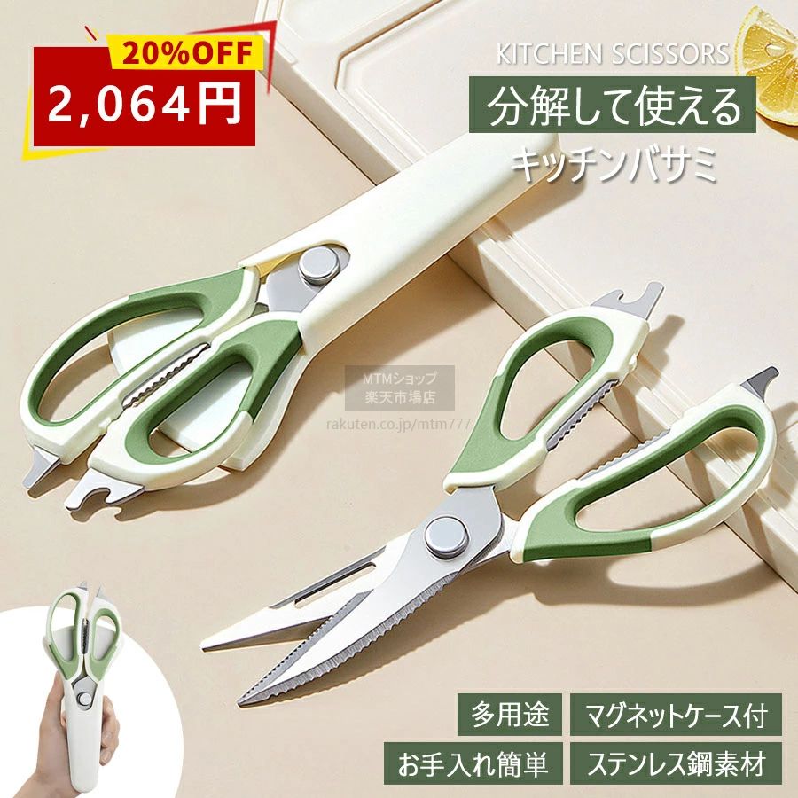 商品説明商品名：キッチンバサミ本体素材：2CR13ステンレス+PPサイズ：9*23cm重量：140gマグネットケースのサイズ：9*19cmマグネットケースの重量：50g分解して使えるキッチンバサミ。ギザギザのマイクロエッジング加工で食材を滑らず断ち切れます。栓抜き・蓋開け・缶開け・プルタブ起こしなどマルチに活躍できる万能はさみ。分解して洗えるので衛生面も安心。注意事項 ・使用時の破損や事故等につきましては責任を負いかねます。・輸入品の為、輸送の際に生じるキズ・汚れ・箱潰れがある場合がございますが新品です。・サイズ・重量は、多少の誤差が生じる場合がございます。・あくまで画像はイメージですので、商品改良の為パッケージや一部仕様が少し変更になる場合もございます。・お使いのブラウザや設定により、画像と実際の商品との若干の色の違いが生じる場合がございます。※沖縄?北海道?離島への配送につきましては、別途送料がかかります。