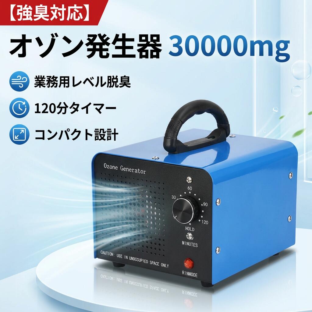 【強臭対応】オゾン発生器 30000mg 業務用 オゾン脱臭器 空気清浄機 デジタルタイマー 120分 家庭用 業務用 ポイント消化 プレゼント ..