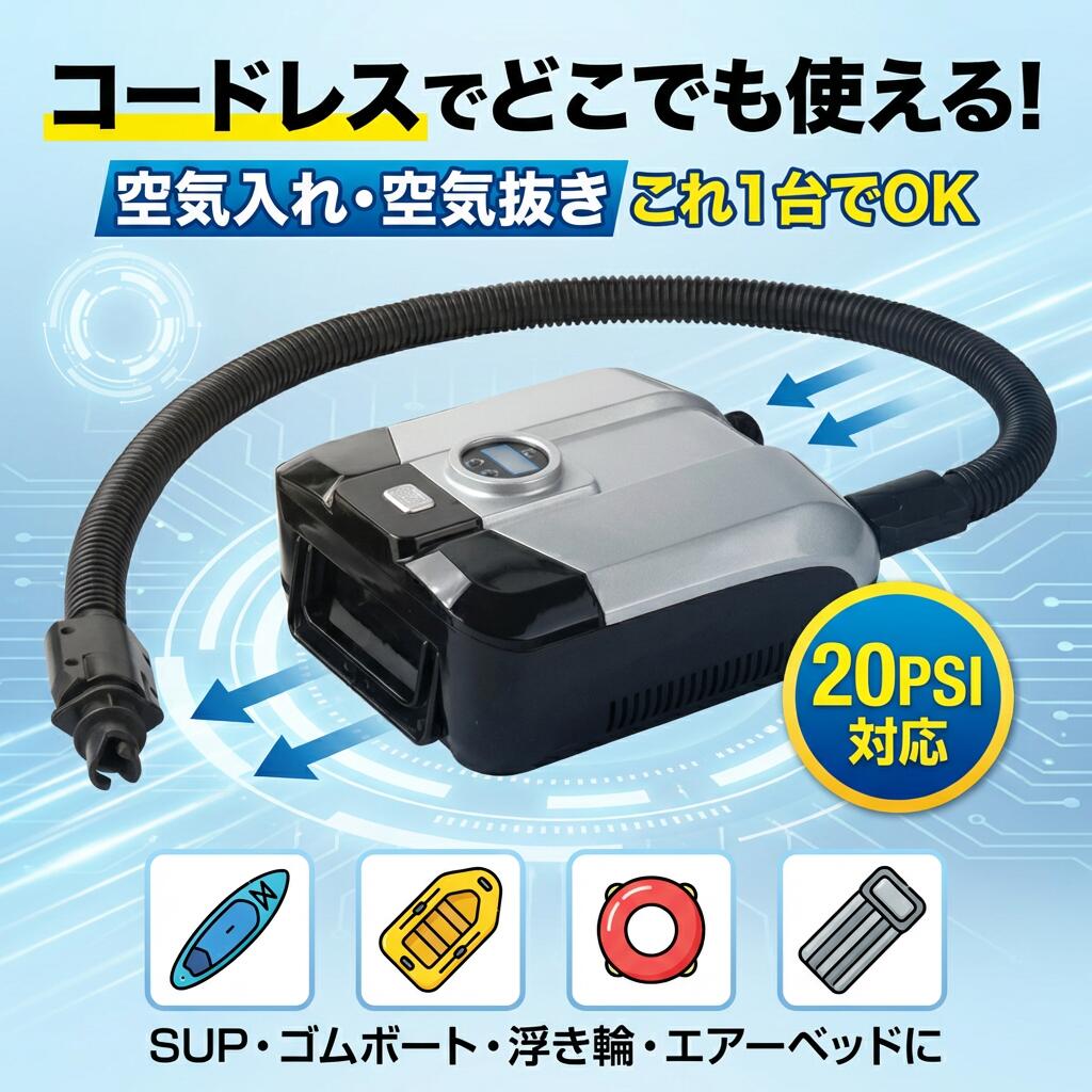 商品説明商品詳細空気抜き&amp;空気入れ両対応】この電動エアーポンプは空気を入れるだけでなく、空気を吸うこともできます。USB充電式とシガーコード式の2タイプあり、ごニーズに合わせてご購入いただけます。【ワイヤレス＆持ち運び便利】弊社のsup用電動エアーポンプは配線がなくて、持ち運びにはとても便利、どこへでも携帯可能です。体積も小さくて、省スーペスです。【液晶スクリーン】アウトドアで日光読み取り可能な液晶モニターが付いて、正確な数値が表示されます。【広い応用範囲】PVC浮き輪、ゴムボート、エアーベッド、インフレータブルテント、SUP、パドルボード、エアーソファー、体操マットなどの空気入れがとってもラクチンになります。検索キーワード電動エアーポンプ sup用 20PSIまで対応 電動ポンプ 空気入れ 空気抜き 両対応兼用 ワイヤレス 持ち運び インフレータブル ゴムボート パドルボード エアーベッド 空気注入・排出 無線/シガーソケット注意事項・ラッピング対応は行っておりません。・予告なく仕様変更になる場合がございます。・写真はイメージです。実際の商品と若干異なる場合がございます。・基本は全国一律送料無料と対応させていただきますが、沖縄・北海道・離島地域へお届けの場合は別途送料をご請求させていただきます。・商品のサイズは採寸方法によって、若干な誤差が生じる場合はあります。ご了承ください。品質保証・出品商品は全て新品未使用です。・安心の初期不良対応：万が一商品に不具合があった場合は、商品到着後7日以内にご連絡ください。・不具合の状況確認のため、写真や動画のご提供をお願いする場合がございます。確認後、速やかに「新品交換」または「ご返金」にて対応させていただきます。・お客様に安心してご購入いただけるよう、誠心誠意サポートいたします。「悪い評価」を付ける前に、まずはお気軽にご相談ください。電動エアーポンプ, 電動ポンプ, 空気入れ, 空気抜き, 空気注入・排出, 両対応兼用, SUP用電動エアーポンプ, SUP用, 20PSI対応, 20psi, ワイヤレス, 無線, 持ち運び便利, 携帯用, コンパクト, 小型, 省スペース, 液晶スクリーン, デジタル表示, アウトドア, 日光読み取り, ポイント消化, シガーソケット, シガーコード式, USB充電式, USB充電, インフレータブル, ゴムボート, インフレータブルボート, パドルボード, エアーベッド, エアソファー, 浮き輪, PVC浮き輪, インフレータブルテント, 体操マット, 空気入れ簡単, 空気入れラクラク, 空気抜きラクラク, 電動だから楽, 手動不要, 旅行キャンプ, 海釣り, バーベキュー, 新生活, ギフト, プレゼント, 誕生日, 母の日, 父の日, おすすめ, 人気, 新生活応援, 楽天スーパーSALE, お買い物マラソン, 送料無料注意事項：モニターの発色により、実物と異なる場合がございます。