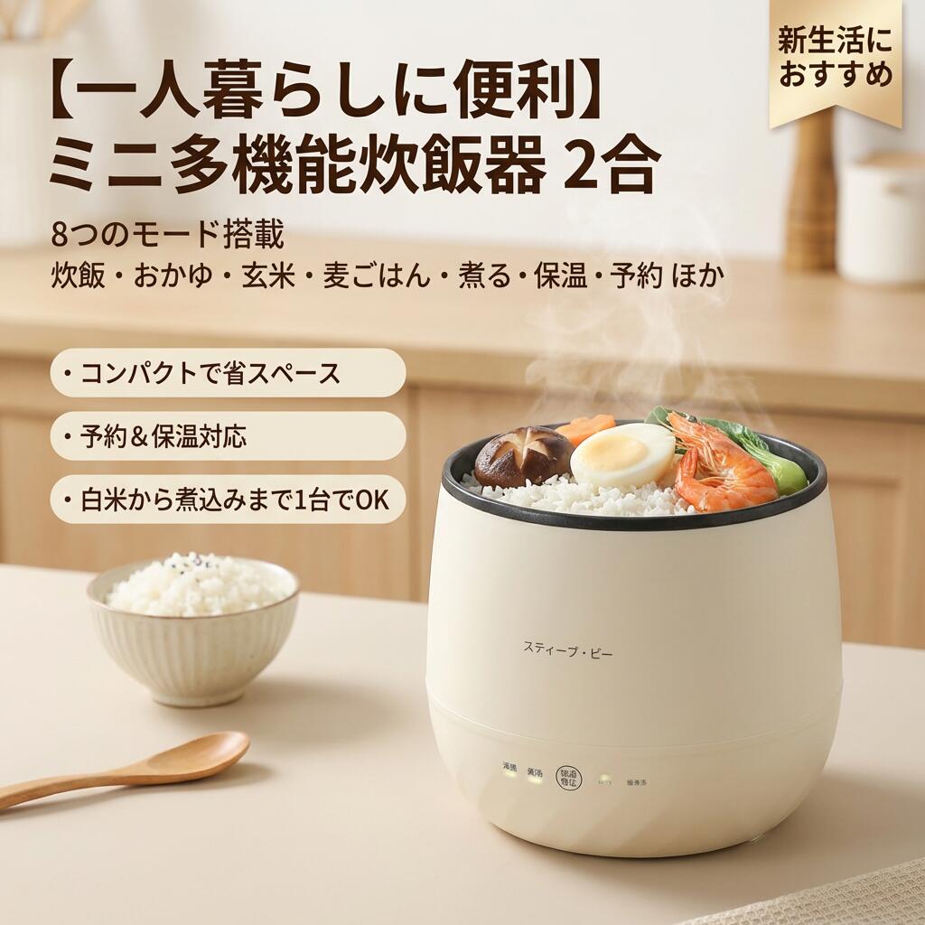 注意事項・ラッピング対応は行っておりません。・予告なく仕様変更になる場合がございます。・写真はイメージです。実際の商品と若干異なる場合がございます。・基本は全国一律送料無料と対応させていただきますが、沖縄・北海道・離島地域へお届けの場合は別途送料をご請求させていただきます。・商品のサイズは採寸方法によって、若干な誤差が生じる場合はあります。ご了承ください。品質保証・出品商品は全て新品未使用です。・安心の初期不良対応：万が一商品に不具合があった場合は、商品到着後7日以内にご連絡ください。・不具合の状況確認のため、写真や動画のご提供をお願いする場合がございます。確認後、速やかに「新品交換」または「ご返金」にて対応させていただきます。・お客様に安心してご購入いただけるよう、誠心誠意サポートいたします。「悪い評価」を付ける前に、まずはお気軽にご相談ください。 検索関連ワードミニ炊飯器, シングル炊飯器, 1人暮らし 炊飯器, 2合 炊飯器, 小型炊飯器, コンパクト家電, 卓上炊飯器, 炊飯鍋, 持ち運びやすい 炊飯器, おしゃれ 炊飯器, 新生活 家電, 一人用 ごはん, 保温 12時間, 予約炊飯, 予約機能, 8つのモード, 白米, 麦ごはん, おかゆ, 玄米, 煮るモード, 炊飯 1人前, 便利家電, 時短調理, 料理初心者, 自炊 デビュー, 省スペース, キッチン家電, ポイント消化, 送料無料, 楽天スーパーSALE, お買い物マラソン, ギフト, プレゼント, 実用的, 人気 おすすめ, 誕生日 プレゼント, 誕生日 ギフト, 父の日ギフト, 父の日 プレゼント, 母の日ギフト, 母の日 プレゼント, 母の日 花以外, 敬老の日, 記念品, クリスマスプレゼント, バレンタインギフト, ホワイトデーギフト, 内祝い, 内祝, お祝い返し, ウェディングギフト, ブライダルギフト, 引き出物, 引出物, 結婚引き出物, 結婚内祝い, 出産内祝い, 命名内祝い, 入園内祝い, 入学内祝い, 卒園内祝い, 卒業内祝い, 就職内祝い, 新築内祝い, 引越し内祝い, 快気内祝い, 開店内祝い, 二次会 披露宴, 御祝, 結婚式, 結婚祝い, 出産祝い, 初節句, 七五三, 入園祝い, 入学祝い, 卒園祝い, 卒業祝い, 成人式, 就職祝い, 昇進祝い注意事項：モニターの発色により、実物と異なる場合がございます。