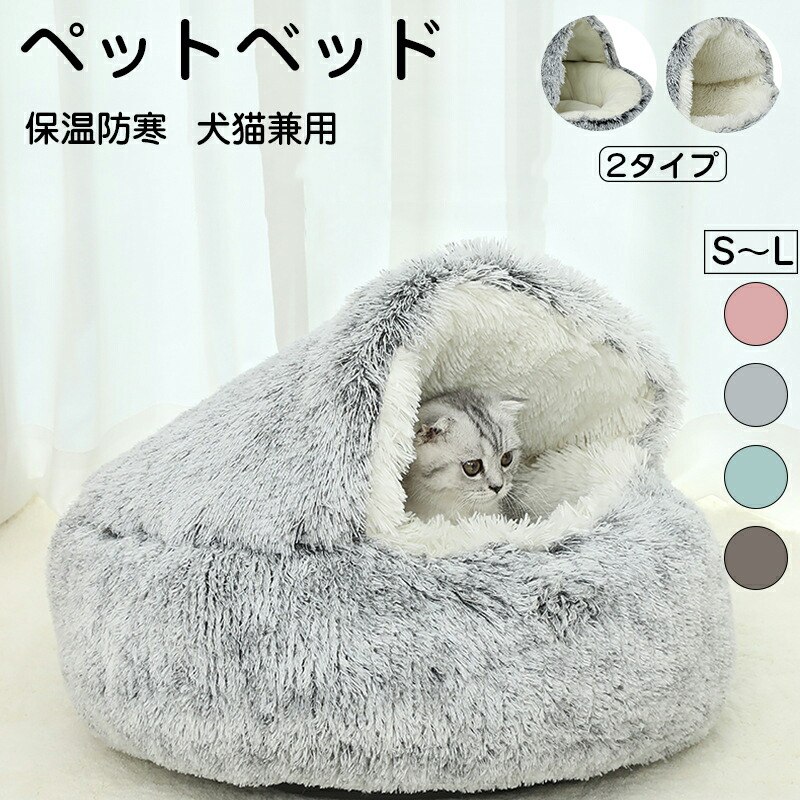 Rakuten - 【もこもこふかふか】ペットベッド 猫ベッド 猫ハウス 犬猫兼用 洗える ふわふわ 暖かい 保温防寒 冬寒さ対策 小型犬 猫用 犬用 室内 ねこ ねこマット ペットソファ ポイント消化 プレゼント ギフト 人気 おすすめ 新生活 母の日 父の日 誕生日