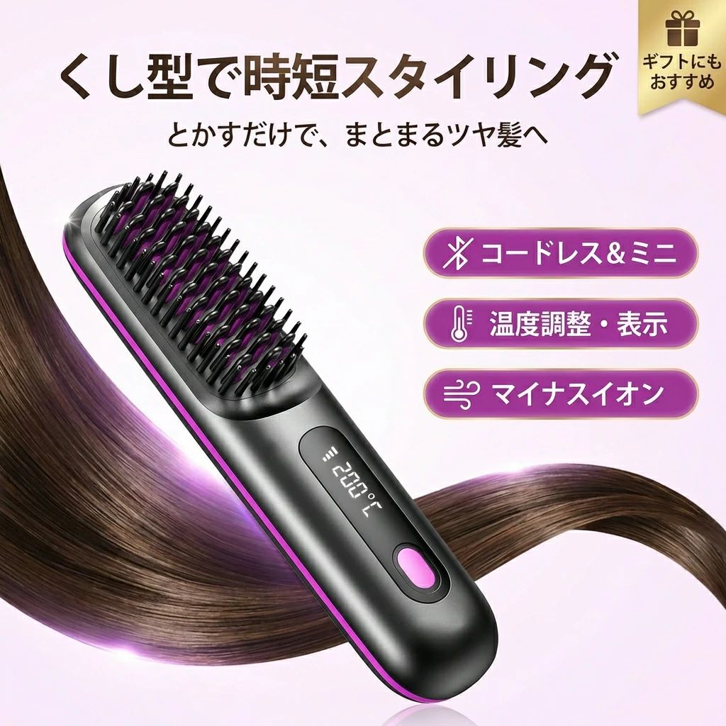 Straight and Curling - 【くし型で時短スタイリング】ヘアアイロン ヒートブラシ ブラシ型 ストレート カール コードレス ミニ 軽量 マイナスイオン 携帯 小型 温度調整 温度表示 ギフト ポイント消化 プレゼント 人気 おすすめ 新生活 母の日 父の日 誕生日