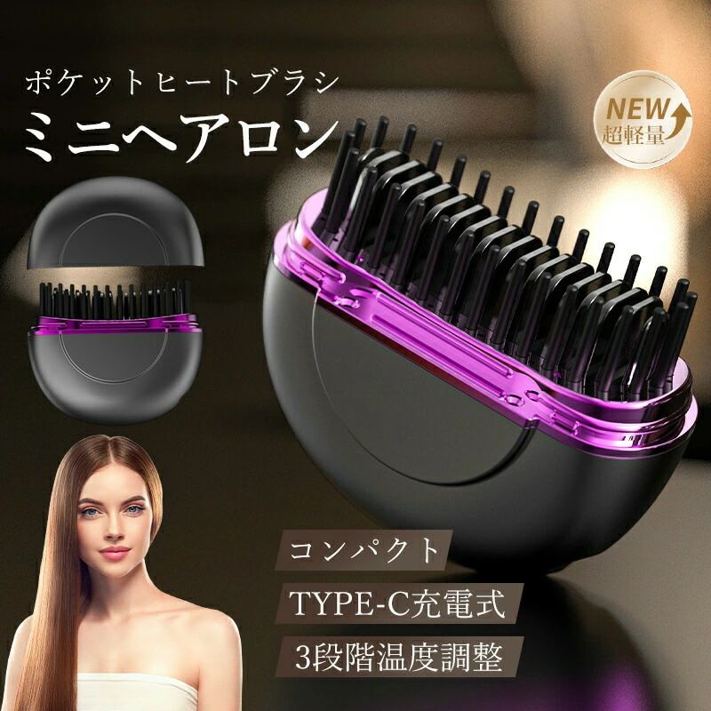 【忙しい朝もサッとひととかし】コードレス ヒートブラシ ミニ ストレートアイロン ブラシアイロン 充電式 軽量 コンパクト 持ち運び 旅行 外出 携帯 ヘアブラシ 女性用 おしゃれ かわいい ポイント消化 プレゼント ギフト 人気 おすすめ 新生活 母の日 父の日 誕生日