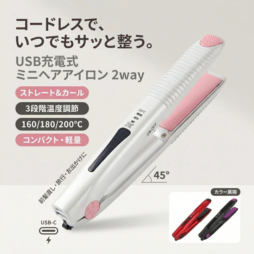 【コードレスで持ち運び便利】ミニヘアアイロン 2way ストレート カール USB充電式 3段階温度調節 160/180/200℃ 前髪 旅行用 コンパクト 軽量 男女兼用 海外対応 ポーチ付き 日本語説明書 ポイント消化 プレゼント ギフト 人気 おすすめ 新生活 母の日 父の日 誕生日