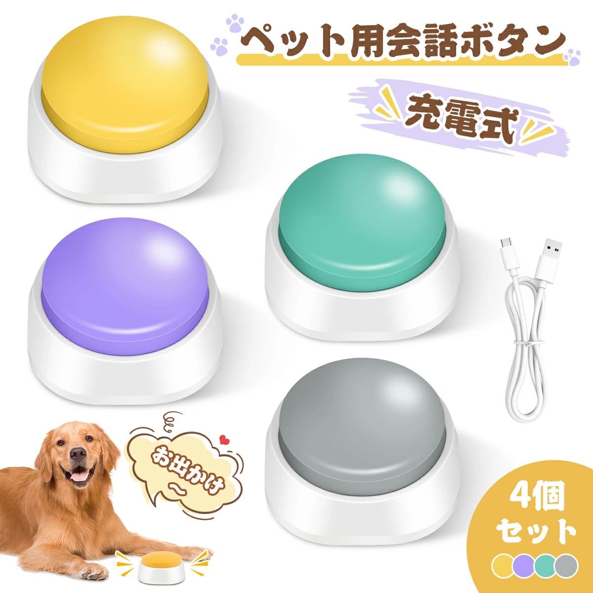 ペット用会話ボタン 充電式 ペットコミュニケーションボタン 録音ボタン 音声ボタン 30秒録音再生 操作簡単 トレーニングブザー 知育玩具 学習 遊び 犬用 猫用 おしゃべりボタン トレーニング 4色セット ペットに見える色