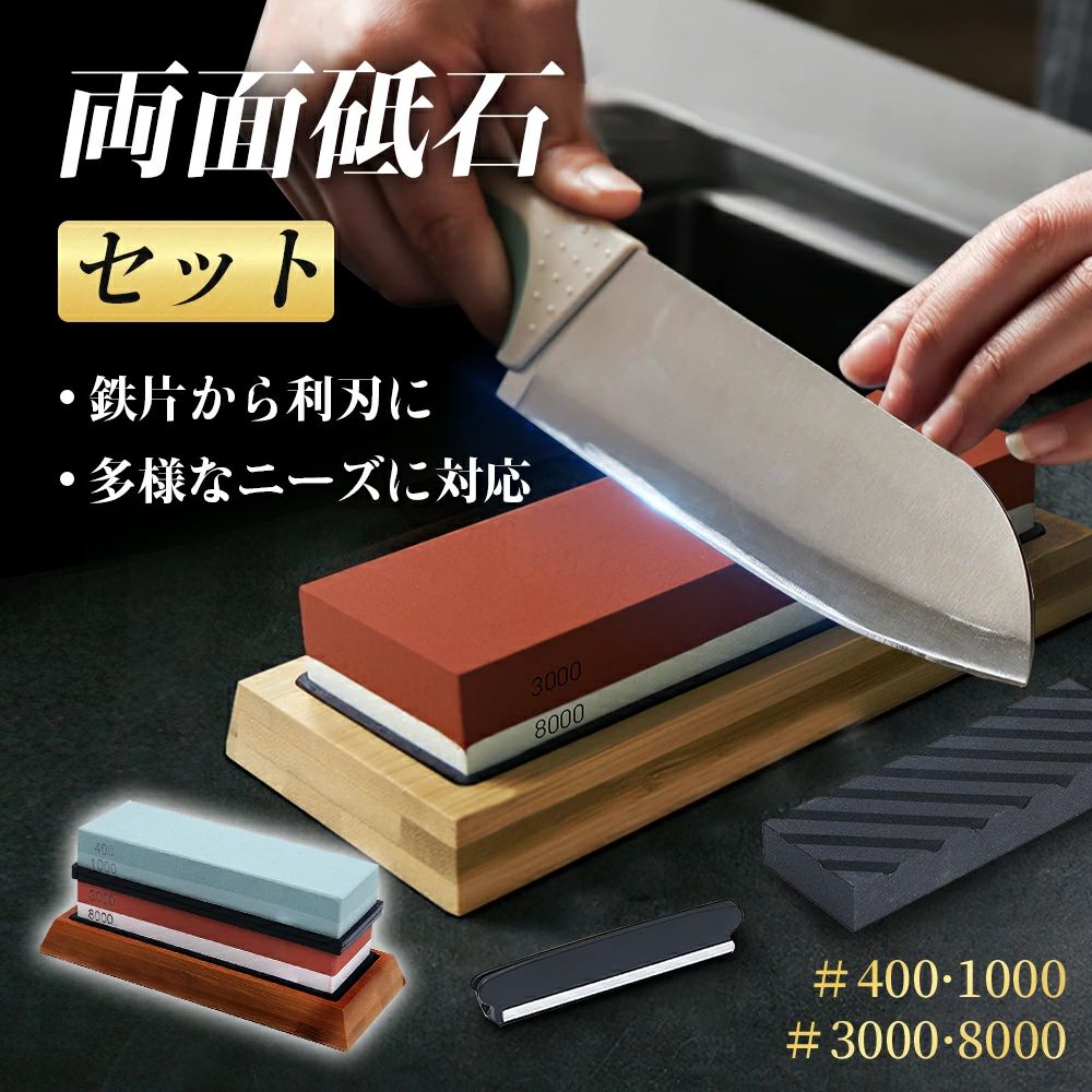 Rakuten - 両面砥石 包丁研ぎ砥石 荒砥 中砥 仕上げ砥石 滑り止め台付き 砥石 面直し 角度固定ホルダー付き 砥石セット 砥石 包丁研ぎ石 400 1000 3000 8000