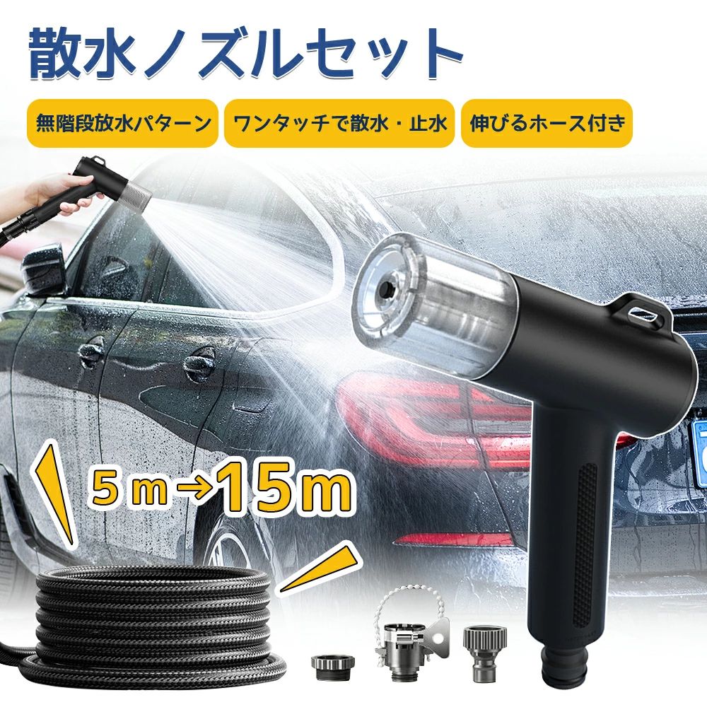 Rakuten - 散水ホース 散水ノズル セット 伸縮ホース 5m-15m 無階段放水パターン ワンタッチスイッチ 散水ホース 軽量 コンパクト 絡まない 頑丈 高圧洗浄 水まきホース 洗車ホース 蛇口ニップル?ノズル付き ガーデニング 大掃除 水まき 水撒き 水道ホース
