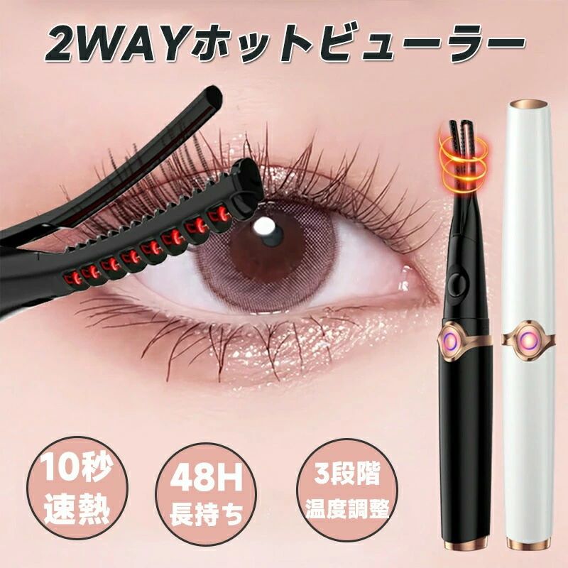 【最新進化版2in1ホットビューラー】美しいまつ毛を手軽に実現する「ホットビューラーまつ毛カーラー2in1アイラッシュカーラービューラーホットクリップ式」は、あなたのメイクアップルーチンを一新します。この進化版コテ型とコーム型の2in1デザインは、上まつげだけでなく下まつげにも使用可能で、自然なカールからしっかりとしたカールまで自由自在に演出できます。【3段階温度調節&amp;10秒急速予熱】一段階のホットビューラーと比べると三段階温度がお使い方のまつ毛により、お適用な温度モードを選択し、どんなまつ毛も上向きに。予熱も約10秒で急速完了、忙しい朝でもすぐに使用することができます。長時間キープされるカールは、一日中美しい目元を保ちます。【安全設計自動電源OFF&amp;やけど防止】ホットビューラーを15分間使用していない場合、自動的に電源OFF、安全且つ節約。お忙しい朝慌てて出かける時に、ホットビューラーの電源消しを忘れてしまうことを対策に。またホットビューラーの設計は凹凸で火傷防止が完璧。【USB充電&amp;持ち運び便利】USB給電式で、家でも外出先でも簡単に充電が可能です。33gコンパクトなサイズ感で持ち運びにも便利なため、旅行や出張先でも活躍します。このホットビューラーで、どんなシーンでも魅力的な目元を演出しましょう。美しいまつ毛で自信を持って一日をスタートすることができます。まつげカーラーは青紫青赤の表示でお適応な温度モードを選択可能。注意事項・ラッピング対応は行っておりません。・予告なく仕様変更になる場合がございます。・写真はイメージです。実際の商品と若干異なる場合がございます。・基本は全国一律送料無料と対応させていただきますが、沖縄・北海道・離島地域へお届けの場合は別途送料をご請求させていただきます。・商品のサイズは採寸方法によって、若干な誤差が生じる場合はあります。ご了承ください。品質保証・出品商品は全て新品未使用です。・安心の初期不良対応：万が一商品に不具合があった場合は、商品到着後7日以内にご連絡ください。・不具合の状況確認のため、写真や動画のご提供をお願いする場合がございます。確認後、速やかに「新品交換」または「ご返金」にて対応させていただきます。・お客様に安心してご購入いただけるよう、誠心誠意サポートいたします。「悪い評価」を付ける前に、まずはお気軽にご相談ください。ホットビューラー, まつ毛カーラー, ホットカーラー, ビューラー, ホットアイラッシュカーラー, 2in1 ホットビューラー, コテ型, コーム型, 挟むタイプ, ホットクリップ式, 感温シリコン, まつげくるん, 上向きカール, 下まつげ カール, 自然なカール, しっかりカール, 3段階温度調整, 温度モード, 10秒急速予熱, 予熱感知, 長時間キープ, 長持ちカール, 24時間キープ, 火傷防止, やけど防止, 安全設計, 自動電源OFF, 自動オフ, 15分オートOFF, 充電式, USB充電式, USB充電, コンパクト, 持ち運び便利, 卓上メイク, 朝メイク 時短, 新生活 メイク, ポイント消化, プレゼント, ギフト, 人気 おすすめ, 母の日 プレゼント, 父の日 ギフト, 誕生日 プレゼント, 楽天スーパーSALE, お買い物マラソン, 送料無料, プチプラ コスメ, アイメイク アイテム注意事項：モニターの発色により、実物と異なる場合がございます。