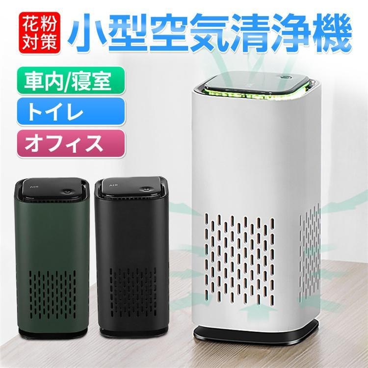 【小型で省スペース】空気清浄機 オゾン発生器 脱臭機 フィルター交換なし USB電源 ほこり除去 ペット 静音 コロナ対策 花粉対策 ポイント消化 プレゼント ギフト 人気 おすすめ 新生活 母の日 父の日 誕生日