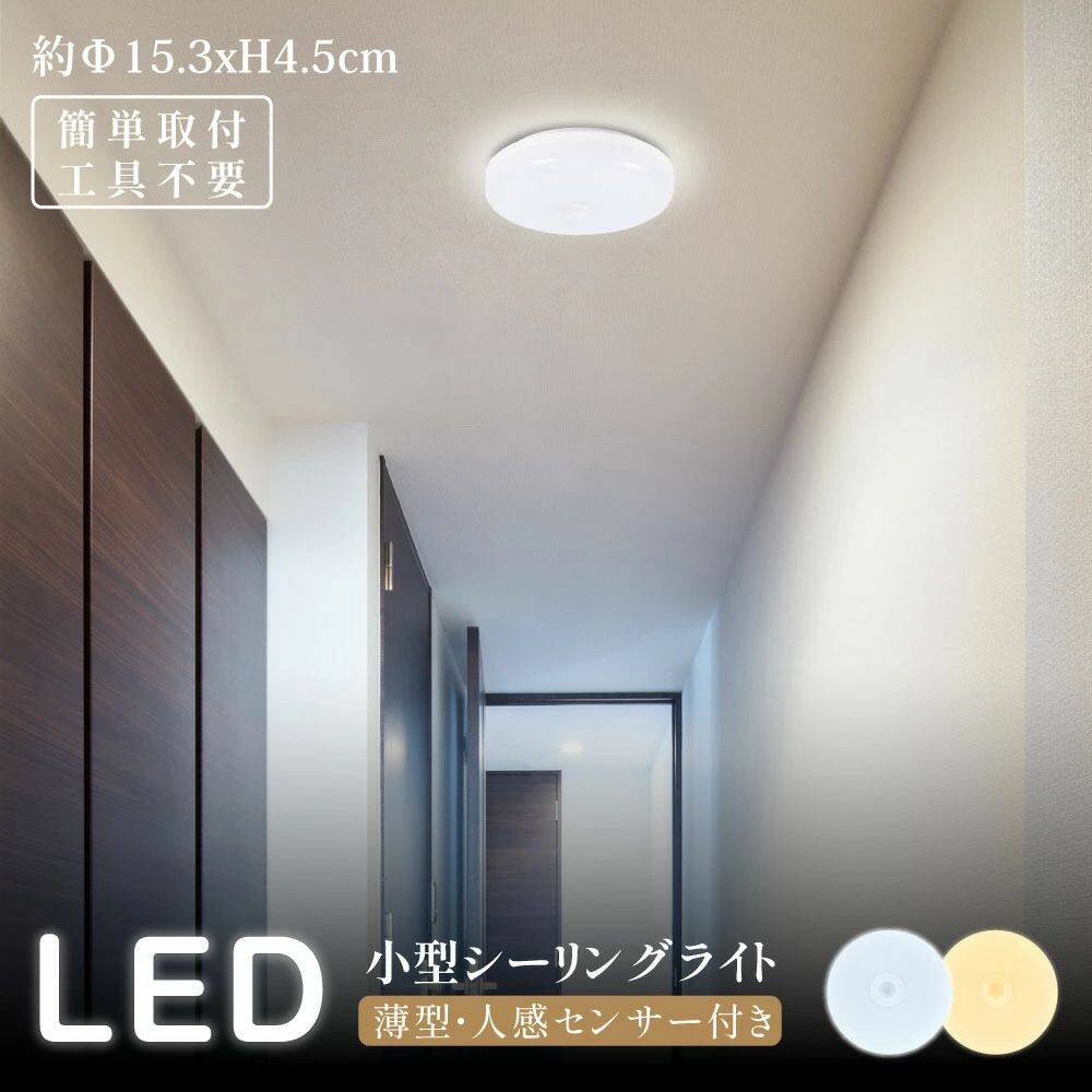 LED シーリングライト 小型 コンパクト センサーライト コンセント 人感センサー 付き ライト 節電 自動点灯 明るさ 感知 夜間ライト 薄型 常夜灯 補助灯 室内照明 室内 階段 玄関 廊下 転倒防止 安全 寝室 b-00018