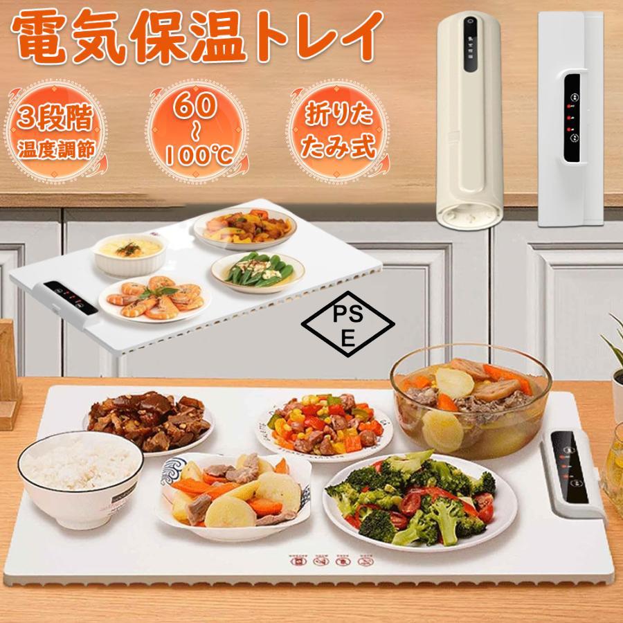 ホットプレート 電気保温トレイ 食品保温プレート 折りたたみ式 3段階の温度設定 60℃/80℃/100℃ 多機能食品断熱ボード フードウォーマー ホットプレート 収納袋付き お手入れも簡単 ケータリング ホームディナー用食品保温ボード