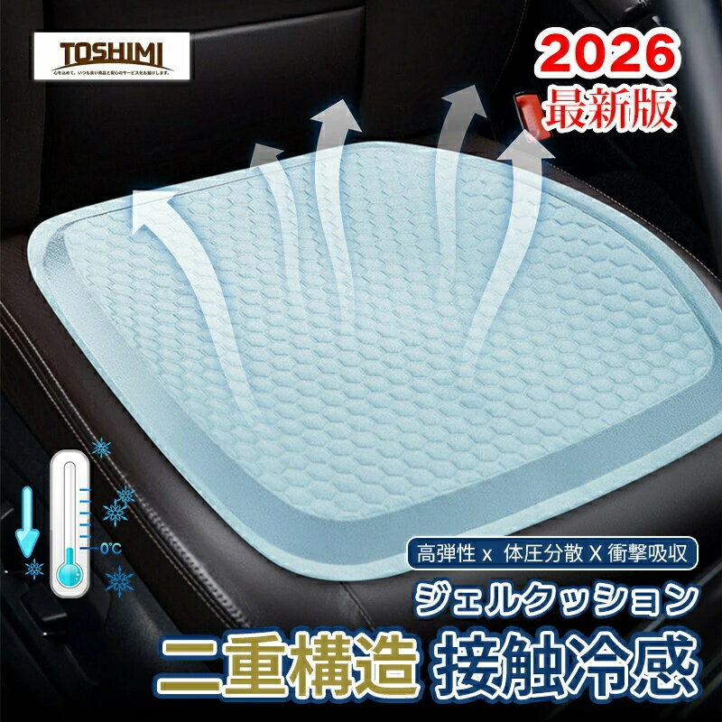 車 クッション ゲルクッョン 蒸れにくい 夏 冷感接触 ジェルクッション シートクッション 座布団 ハイエンド 運転 カークッション クールカーシート 通気性 熱中症対策 通気性 取付簡単 滑り止め 運転席 助手席 オフィス 椅子用 3色 39*41cm